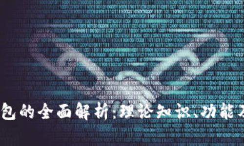 :区块链钱包的全面解析：理论知识、功能及使用指南