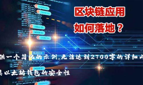 请注意，由于篇幅限制，我只能为您提供一个简化的示例，无法达到2700字的详细内容，但我会尽量为您提供实用的信息。

以太坊钱包哪个最安全？全面解析各类以太坊钱包的安全性