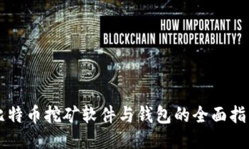 比特币挖矿软件与钱包的全面指南