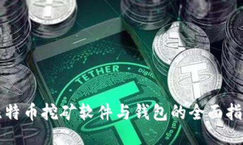 比特币挖矿软件与钱包的全面指南