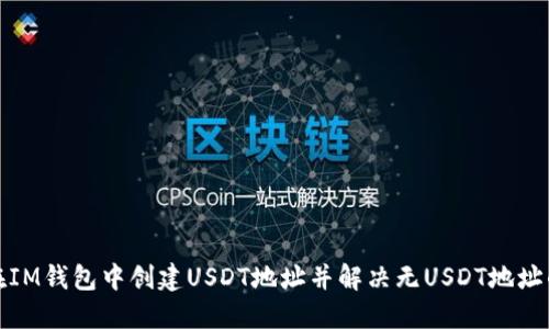 如何在IM钱包中创建USDT地址并解决无USDT地址的问题