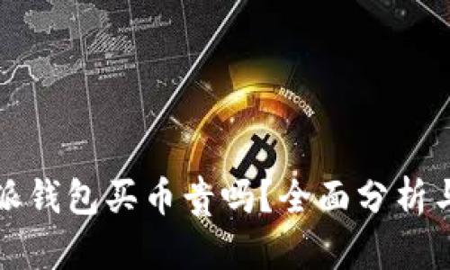 比特派钱包买币贵吗？全面分析与对比