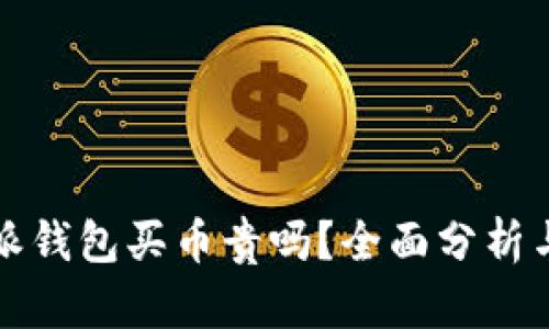 比特派钱包买币贵吗？全面分析与对比