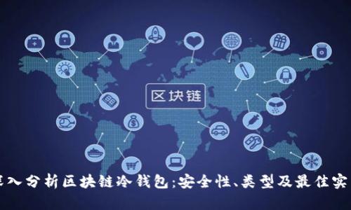 深入分析区块链冷钱包：安全性、类型及最佳实践