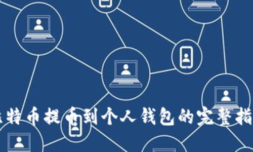 比特币提币到个人钱包的完整指南
