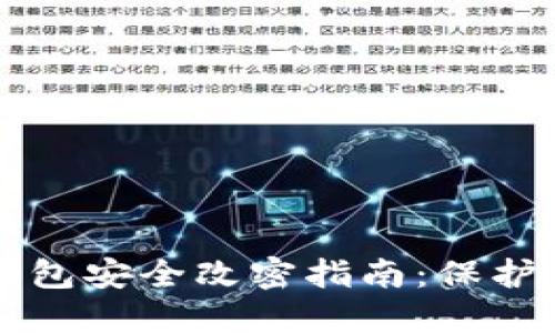 以太坊电子钱包安全改密指南：保护你的数字资产