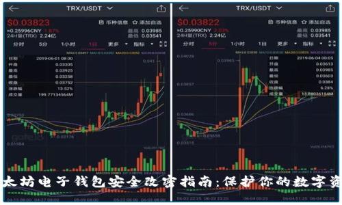以太坊电子钱包安全改密指南：保护你的数字资产