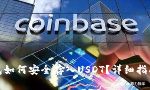 : 以太坊钱包如何安全存入USDT？详细指南与注意事项