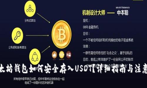 : 以太坊钱包如何安全存入USDT？详细指南与注意事项