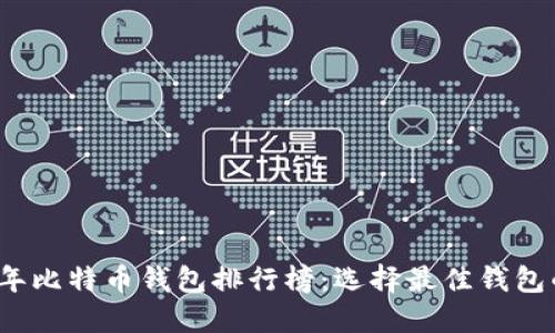 2019年比特币钱包排行榜：选择最佳钱包的指南