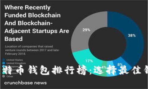 2019年比特币钱包排行榜：选择最佳钱包的指南