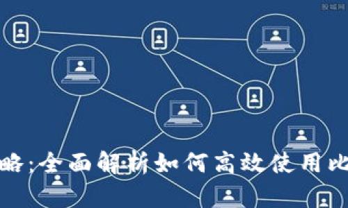 比特币核心钱包挖矿攻略：全面解析如何高效使用比特币核心钱包进行挖矿