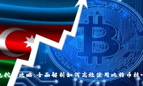比特币核心钱包挖矿攻略：全面解析如何高效使用比特币核心钱包进行挖矿