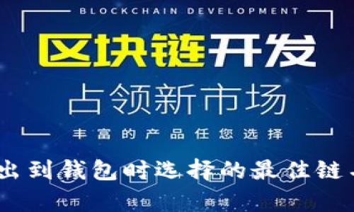 USDT转出到钱包时选择的最佳链名称解析