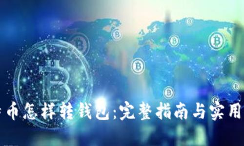 比特币怎样转钱包：完整指南与实用技巧