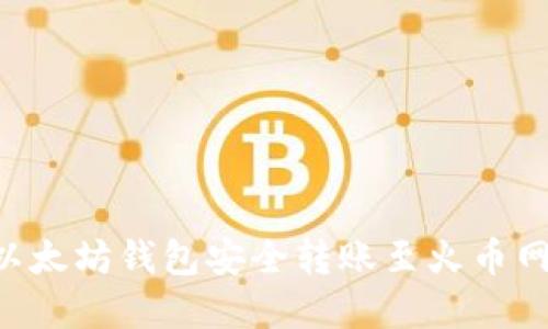 如何使用以太坊钱包安全转账至火币网：完整指南