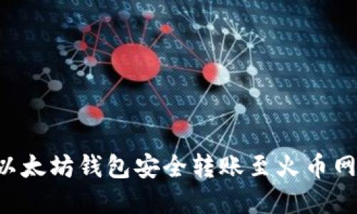 如何使用以太坊钱包安全转账至火币网：完整指南