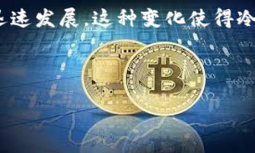 能否详细解释一下比特币冷钱包的概念和重要性，关注它在2019年及之前的技术发展与安全性？时至今日，比特币及其他加密货币的生态系统也在迅速发展。这种变化使得冷钱包的重要性愈加突出，不论是对于个人用户还是大型机构来说，如何理解冷钱包的使用，选择合适的钱包工具，确保资产安全，都是颇具挑战的问题。

比特币冷钱包: 2019年安全存储加密资产的最佳选择

为什么选择比特币冷钱包？其独特的优势与应用解析