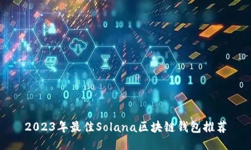 2023年最佳Solana区块链钱包推荐