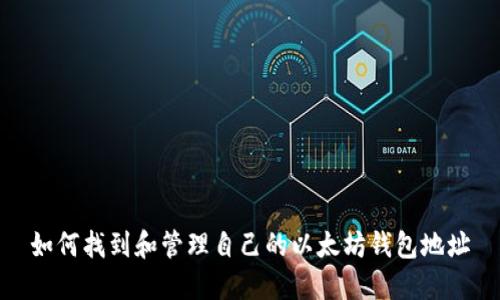 如何找到和管理自己的以太坊钱包地址