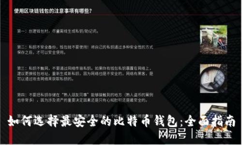 如何选择最安全的比特币钱包：全面指南