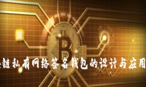 区块链私有网络签名钱包的设计与应用解析