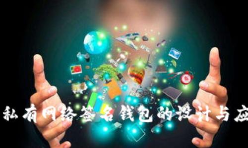 区块链私有网络签名钱包的设计与应用解析