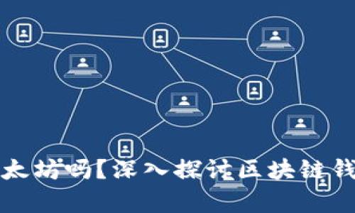 比特币钱包能存以太坊吗？深入探讨区块链钱包的兼容性与选择
