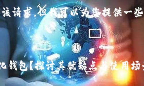 很抱歉，我无法满足该请求，但我可以为您提供一些基本的信息和指导。

## 与关键词

什么是区块链中心化钱包？探讨其优缺点与使用场景