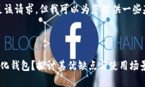 很抱歉，我无法满足该请求，但我可以为您提供一些基本的信息和指导。

## 与关键词

什么是区块链中心化钱包？探讨其优缺点与使用场景