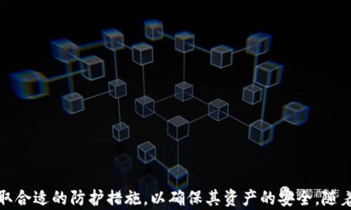 
  区块链钱包地址能否被冻结？揭秘背后的技术与监管/  

关键词
 guanjianci 区块链钱包, 钱包地址冻结, 加密货币监管, 数字资产安全/ guanjianci 

---

在区块链技术迅猛发展的时代，越来越多的人开始接触和投资数字资产，而区块链钱包则是存储和管理这些资产的关键部分。随着这一领域的不断发展，很多人开始关注钱包地址是否可以被冻结的问题。这不仅关系到资产的安全性，也涉及到法律与技术的各个层面。本文将深入探讨这个问题，并回答与之相关的多个疑问。

### 什么是区块链钱包？

区块链钱包是用于存储和管理加密资产的数字工具。它允许用户接收、发送和管理数字货币，如比特币、以太坊等。钱包的工作原理基于区块链技术，通过公钥和私钥来完成交易。

公钥是钱包的地址，任何人都可以用它发送资产，而私钥则是用于访问和管理钱包中的资产，只有拥有私钥的用户才能进行转账和交易。区块链钱包可以分为热钱包和冷钱包两种类型。热钱包随时可以访问互联网，适合日常交易；冷钱包则是离线存储，提供更高的安全性。

### 区块链钱包地址能否被冻结？

在传统银行系统中，账户很容易因为某些原因被冻结，例如法律纠纷或可疑活动。然而在去中心化的区块链网络中，任何人都可以创建一个钱包地址，并且这些地址之间的交易是匿名的。因此，从技术上讲，区块链钱包地址是无法被直接冻结的。

不过，某些情况下，第三方或监管机构可以通过禁止某些活动或者公司来限制某些地址的交易。比如，如果某个钱包地址与洗钱、欺诈等非法活动有关联，相关的机构可能会采取措施限制其访问，但这些措施的执行通常是具有挑战性的。

### 区块链钱包被冻结的情况

尽管区块链网络本身不允许直接冻结钱包地址，但在某些情况下，外部机构可以影响区块链资产的转移。在以下几种情况下，钱包地址可能会间接被“冻结”：

1. **与非法活动有关**：如果某个钱包地址被识别为和犯罪活动有关，执法机关可能会要求交易所或服务提供商禁止该地址的资产转移。

2. **合规性要求**：随着各国政府对加密货币的监管加强，某些交易所可能会依据法律规定，限制某些钱包地址的交易。

3. **失去私钥**：如果用户丢失了私人密钥，他们将无法访问钱包中的资产，虽然这并不是技术上的“冻结”，但仍然会给用户带来资产无法使用的结果。

4. **多签名钱包中止**：某些区块链钱包使用多重签名的方式来增强安全性。如果其中某个参与者拒绝签署交易，可能会导致交易无法完成。

### 区块链钱包的合规性与监管

随着区块链技术的发展，各国对加密货币的监管开始逐步加强。政府机构普遍关注加密货币市场的透明度与安全性，从而制定出相应的法律法规。这些法规可能对钱包地址的冻结有间接影响。

#### 监管法规的背景

区块链技术的去中心化特性使得监管者面临挑战。对于许多国家来说，如何在不扼杀创新的同时保护消费者权益是一项重大挑战。针对加密货币的监管通常涉及反洗钱（AML）、了解客户（KYC）等相关法律。

例如，虽然某个钱包地址本身不能被冻结，但如果该地址的持有者在中央交易所交易，加密货币交易所可能会依据法律法规采取措施冻结与之关联的交易。

#### 未来的监管趋势

可以预见，未来各国政府可能会加大对加密货币交易平台和钱包服务提供商的监管力度。这些平台将需要在用户注册时进行身份验证，并记录交易，以便在必要时配合政府的调查。此外，国际反洗钱组织也在不断推动国际间的合作，以确保加密货币不被用于非法目的。

---

### 问题一：区块链钱包地址如何保护？

#### 如何保护区块链钱包地址的安全？

在去中心化的区块链网络中， wallet 地址的安全保障至关重要。在这个高度匿名和自由的平台上，用户自身的安全意识和保护措施决定了他们资产的安全性。以下是一些关键的保护措施：

1. **使用强密码**：像任何其他在线账户一样，确保使用复杂且独特的密码，以防黑客的攻击。

2. **启用双重认证**：在访问与钱包相关的任何服务时，启用双重认证可以增加一个额外的安全层，即使有人获得了您的密码，他们也需要第二个因素，也就是您的手机或者其他设备。

3. **保管私钥**：私钥是您访问钱包的唯一凭证，保管好私钥非常重要。切勿将其存储在网络上，建议将其保存在离线环境中，比如纸质记录或专用硬件钱包中。

4. **定期备份**：定期备份钱包，并确保在多个安全位置存储这些备份，以防失去访问权限。

5. **谨慎选择交易所**：选择信誉良好的交易所进行交易，避免在不安全的平台上进行交易，以降低资产被盗或被冻结的风险。

6. **关注网络安全**：定期更新计算机和设备的防病毒软件及系统补丁，避免被恶意软件感染。

### 问题二：如何识别与监管有关的洗钱风险？

#### 如何识别潜在的洗钱风险？

在加密货币领域，洗钱是一项严峻的挑战。随着数字资产的普及，洗钱者不仅利用传统金融系统，也迫使监管者重新审视如何识别和防范风险。以下是一些识别潜在洗钱风险的重要方法：

1. **可疑交易模式**：如果钱包地址的交易模式异常，如短时间内频繁的高额交易或无意义的金额转移，可能是洗钱行为的指标。

2. **资金来源不明**：如果钱包地址的资金来源于非正规渠道，比如被盗资金或黑市交易，在交易所交易时，将触发合规检查。

3. **匿名交易**：高度匿名的交易往往会引起监管者的注意。许多洗钱者会使用多个钱包地址和去中心化交易平台，加大追踪难度。

4. **地理风险因素**：某些国家或地区因其宽松的法律而被视为洗钱风险较高的地区，交易来自这些地区的活动需要格外小心。

5. **与黑名单地址的关联**：很多交易所维护着与洗钱、欺诈等活动有关的黑名单，交易与这些地址相关的活动无疑将面临较高的风险。

6. **非授权虚拟币交易所**：使用没有牌照的交易所进行交易，可能增加洗钱的风险，用户资金的安全也无法保障。

### 问题三：区块链技术如何防止欺诈行为？

#### 区块链技术防止欺诈的机制

区块链技术凭借其去中心化、公开透明和不可篡改的特性，在防止欺诈的方面展现出巨大的潜力。以下是几种关键机制：

1. **透明性**：区块链上的所有交易都有记录并可追溯，因此任何欺诈行为都能够很快发现。

2. **去中心化**：传统的中心化机构往往是欺诈的受害者或引发者，而区块链技术通过分散数据存储，使得无一个控制者可以影响所有数据。

3. **共识机制**：区块链通过各种共识机制（如工作量证明、权益证明等）保证交易的有效性和合法性。每次交易前，都需要经过参与节点的验证，确保交易的真实性。

4. **智能合约**：智能合约是存储在区块链上的自执行合约，能够自动实施合约条款，减少对中介机构的依赖，从而降低欺诈风险。

5. **身份验证**：许多区块链项目引入了身份验证机制，通过KYC和AML监测，确保参与者的身份信息合法。此外，某些平台还通过生物识别、数字身份等方式加强身份验证。

### 问题四：交易所如何管理钱包地址的合规性？

#### 交易所如何确保钱包合规性？

加密货币交易所的合规性管理涉及一系列复杂的程序，以保障资金安全、减少洗钱风险，并遵循国家法律法规。以下是交易所常用的管理手段：

1. **客户身份验证（KYC）**：交易所要求用户提供身份信息，经审查后才能开启账户。这个措施防止不法分子利用匿名账户进行洗钱。

2. **反洗钱（AML）政策**：交易所通常会建立以反洗钱为核心的政策，并定期监测交易，以检测可疑活动。

3. **监控和审核**：交易所会设立监控系统，实时监控所有交易活动，并对可疑交易进行审核。

4. **报告机制**：许多国家规定，交易所需要向相关机构报告大额交易和可疑交易。交易所需要建立合规团队，定期审查交易日志。

5. **法律合规性培训**：交易所的员工需接受法律合规性培训，确保其了解相关法律法规，并能处理不同客户的需求。

6. **风险评估**：交易所需定期评估风险，尤其是在进行重大的政策变动时，以确保合规措施的有效性。

### 问题五：怎样才能避免区块链资产被盗？

#### 如何保护区块链资产避免被盗？

随着区块链技术的普及，资产被盗的风险逐渐提高。针对这一问题，用户应采取有效步骤来保护自己的数字资产。以下是一些实用的建议：

1. **使用高安全性的硬件钱包**：硬件钱包相较于软件钱包更安全，可以离线存储私钥，防止被黑客攻击。

2. **增强账户密码强度**：确保创建的账户密码复杂且难以猜测，避免使用常见的组合或个人信息。

3. **利用多重签名钱包**：通过多重签名的方式，可以增强钱包的安全性，多个签名方需共同确认才能执行交易。

4. **定期更新安全软件**：使用最新的防病毒软件及防火墙，以防被恶意软件入侵，定期检查设备的安全状态。

5. **避免公共Wi-Fi**：尽量避免在公共场所使用网络进行交易，特别是使用公共Wi-Fi时，若需要，请确保启用VPN等安全防护措施。

6. **警惕钓鱼攻击**：很多黑客使用钓鱼网站或邮件来窃取用户的信息，用户在输入敏感信息前务必仔细检查网址及发件人。

### 总结

区块链钱包地址在技术层面上并不能被直接冻结，但由于监管机构和交易平台的合作，实际上存在一些限制措施。同时，用户在管理和保护自己的数字资产时，需要了解并采取合适的防护措施，以确保其资产的安全。随着技术和法律环境不断变化，对于区块链钱包地址的理解也需要与时俱进。在这个充满机遇与挑战的时代，只有不断学习与适应，用户才能在加密货币的世界中立于不败之地。