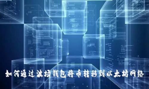 如何通过波场钱包将币转移到以太坊网络
