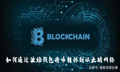如何通过波场钱包将币转移到以太坊网络