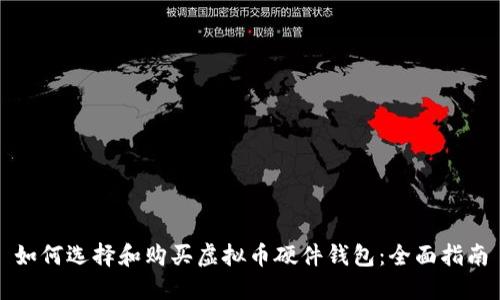 如何选择和购买虚拟币硬件钱包：全面指南