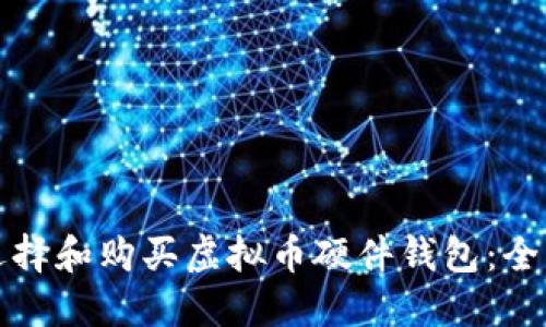 如何选择和购买虚拟币硬件钱包：全面指南