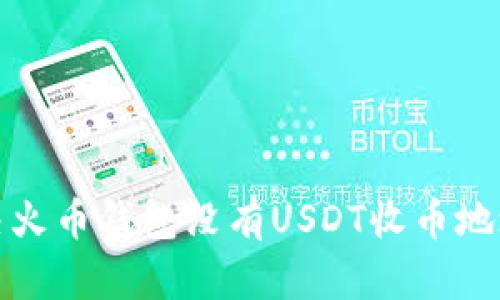 如何解决火币钱包没有USDT收币地址的问题