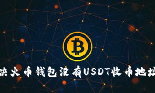 如何解决火币钱包没有USDT收币地址的问题