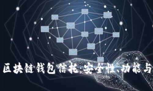 全面解析区块链钱包信托：安全性、功能与市场前景