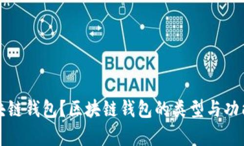 什么是区块链钱包？区块链钱包的类型与功能深度解析