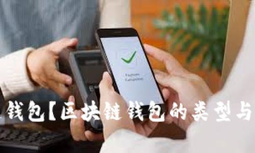 什么是区块链钱包？区块链钱包的类型与功能深度解析