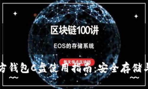 以太坊官方钱包C盘使用指南：安全存储与高效管理