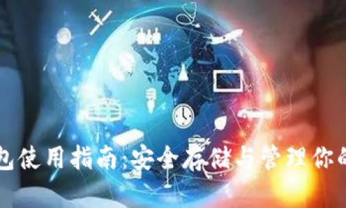 比特币钱包使用指南：安全存储与管理你的数字资产