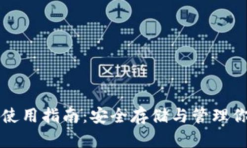 比特币钱包使用指南：安全存储与管理你的数字资产