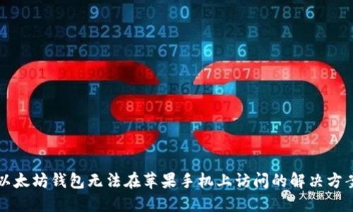 以太坊钱包无法在苹果手机上访问的解决方案