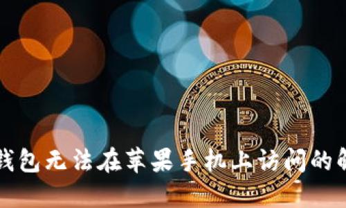 以太坊钱包无法在苹果手机上访问的解决方案