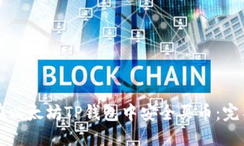 如何在以太坊TP钱包中安全买币：完整指南