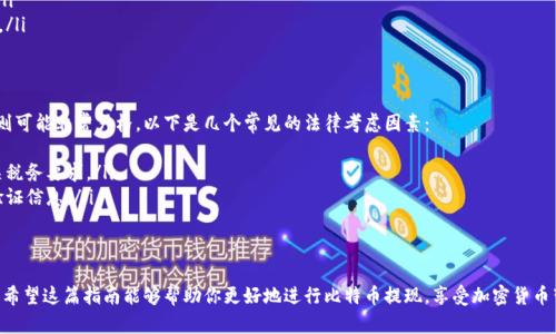 baioti比特币数字钱包提现完全指南：从选择钱包到成功提现的每一步/baioti  
比特币, 数字钱包, 提现, 加密货币/guanjianci  

随着比特币和其他加密货币的日益流行，越来越多的人开始使用数字钱包来存储和管理他们的数字资产。然而，许多用户在使用比特币数字钱包时可能会遇到提现的问题。本文将详细介绍比特币数字钱包提现的各个方面，从选择钱包开始到成功提现的每一步，让你轻松掌握提现的技巧与注意事项。

什么是比特币数字钱包？
比特币数字钱包是一个软件程序，可以让你存储、发送和接收比特币。不同于传统的银行账户，比特币钱包并不存储你的比特币，而是存储你的私钥和公钥，以及比特币的交易记录。根据存储方式的不同，比特币钱包可以分为热钱包和冷钱包两种类型。

热钱包是在线钱包，通常提供更快的交易速度和便捷的访问，但相对容易受到黑客攻击。冷钱包则是在离线状态下存储数字资产，安全性更高，但提现和交易的速度较慢。因此，在选择比特币钱包时，用户需要根据自己的需求权衡安全性和便利性。

如何选择合适的比特币数字钱包？
在选择比特币数字钱包时，有几个关键因素需要考虑：
ul
    listrong安全性：/strong确保钱包符合最高的安全标准，包括多重身份验证、冷存储等。/li
    listrong用户体验：/strong选择一个界面友好、容易操作的钱包，特别是对新手用户来说。/li
    listrong费用：/strong不同钱包的提现和交易费用可能有所不同，了解这些费用是非常重要的。/li
    listrong支持的货币：/strong如果你计划交易多种加密货币，选择一个多币种支持的钱包会更便捷。/li
/ul

比特币提现的基本步骤
在你选择了比特币数字钱包后，接下来的步骤是提现。提现的过程通常涉及以下几个步骤：
ol
    listrong登录钱包：/strong使用你的账号和密码登录到你的比特币数字钱包。/li
    listrong选择提现选项：/strong导航到提现或发送比特币的选项，这通常是在钱包的主界面上。/li
    listrong输入提现信息：/strong填写接收方的比特币地址和你要提现的金额。确保输入的信息准确无误。/li
    listrong确认交易：/strong检查交易信息无误后，进行确认。这时，你可能需要按照钱包的要求进行身份验证。/li
    listrong等待确认：/strong比特币网络需要一定的时间来处理交易，等待确认一旦交易成功，你会收到相应的通知。/li
/ol

常见比特币提现问题及解答

h41. 为什么我的比特币提现交易被延迟？/h4
比特币交易的确认时间受到多个因素的影响。首先，交易的拥堵情况是个重要因素。当比特币网络中同时有大量用户进行交易时，挖矿者会优先处理支付较高矿工手续费的交易。因此，如果你的交易手续费设置得过低，就可能导致交易处理延迟。

此外，网络的交易验证机制也可能导致延迟。比特币网络采用区块链技术，确认一笔交易需要一定数量的确认（通常至少六次确认），这也会影响交易的完成时间。为了避免延迟，建议在使用钱包时提前了解当前网络的交易费用和确认时间，选择合适的矿工费。

h42. 如何确保我的比特币提现是安全的？/h4
确保比特币提现安全的方法包括：
ul
    listrong使用安全的钱包：/strong选择知名度高、具有良好安全记录的钱包。/li
    listrong启用双重身份验证：/strong大多数数字钱包允许用户设置双重身份验证，以增加账户的安全性。/li
    listrong验证接收地址：/strong在发送您的比特币之前，确保输入的接收地址是正确的，因为比特币交易不可逆。/li
    listrong保持软件更新：/strong确保钱包应用程序保持最新，以防止潜在的安全漏洞。/li
/ul

h43. 我能否从钱包中提取现金？/h4
从比特币数字钱包中直接提取现金并不可能。因为比特币是一种数字货币，而不是法定货币。若要将比特币转换为现金，用户通常需要通过交易所或场外交易平台进行转出。你需要将比特币转到支持提现服务的交易所，然后可以通过银行转账或其他付款方式将资金提取为现金。

在选择交易所时，请确认该平台的信誉、手续费和提现流程。同时，不同的国家对数字货币的监管不一样，有些地方的提现步骤可能更为复杂，建议提前了解当地的法规。

h44. 提现时会产生哪些费用？/h4
提现比特币时，通常会产生多种费用，包括：
ul
    listrong交易费用：/strong每笔交易需要支付矿工手续费，这是为了激励矿工处理你的交易。这一费用由你在钱包中自行设置，有时也会自动计算。/li
    listrong提现手续费：/strong许多交易所在你提现时会收取额外的手续费，费用结构因平台而异，请提前确认。/li
    listrong转换费：/strong如果你将比特币换成法币，交易所可能会收取货币兑换费用或按市场价格收取的差价。/li
/ul

h45. 比特币提现的法律规定是什么？/h4
比特币及其他加密货币的法律规定因国家和地区而异。在一些国家，政府对数字货币的监管相对宽松，而在其他地方则可能非常严格。以下是几个常见的法律考虑因素：
ul
    listrong税务问题：/strong在许多国家，卖出比特币后需要缴纳资本利得税，因此用户应该了解自己国家的相关税务要求。/li
    listrong反洗钱法：/strong许多国家对大额交易设有规定，以防止洗钱活动，用户在提现时可能需要提供身份验证信息。/li
    listrong交易限制：/strong一些国家可能对加密货币交易施加限制，影响用户的提现能力。/li
/ul

总之，比特币数字钱包的提现过程虽然不复杂，但用户仍需了解其中的各种细节与安全措施，确保交易的顺利与安全。希望这篇指南能够帮助你更好地进行比特币提现，享受加密货币带来的便利与收益。