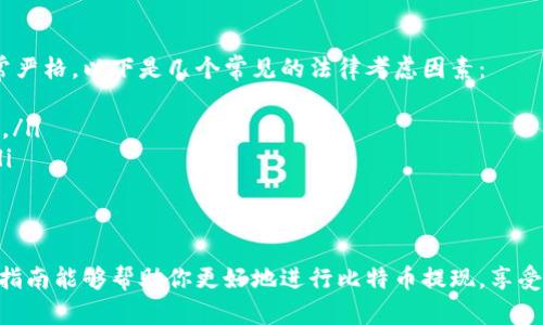 baioti比特币数字钱包提现完全指南：从选择钱包到成功提现的每一步/baioti  
比特币, 数字钱包, 提现, 加密货币/guanjianci  

随着比特币和其他加密货币的日益流行，越来越多的人开始使用数字钱包来存储和管理他们的数字资产。然而，许多用户在使用比特币数字钱包时可能会遇到提现的问题。本文将详细介绍比特币数字钱包提现的各个方面，从选择钱包开始到成功提现的每一步，让你轻松掌握提现的技巧与注意事项。

什么是比特币数字钱包？
比特币数字钱包是一个软件程序，可以让你存储、发送和接收比特币。不同于传统的银行账户，比特币钱包并不存储你的比特币，而是存储你的私钥和公钥，以及比特币的交易记录。根据存储方式的不同，比特币钱包可以分为热钱包和冷钱包两种类型。

热钱包是在线钱包，通常提供更快的交易速度和便捷的访问，但相对容易受到黑客攻击。冷钱包则是在离线状态下存储数字资产，安全性更高，但提现和交易的速度较慢。因此，在选择比特币钱包时，用户需要根据自己的需求权衡安全性和便利性。

如何选择合适的比特币数字钱包？
在选择比特币数字钱包时，有几个关键因素需要考虑：
ul
    listrong安全性：/strong确保钱包符合最高的安全标准，包括多重身份验证、冷存储等。/li
    listrong用户体验：/strong选择一个界面友好、容易操作的钱包，特别是对新手用户来说。/li
    listrong费用：/strong不同钱包的提现和交易费用可能有所不同，了解这些费用是非常重要的。/li
    listrong支持的货币：/strong如果你计划交易多种加密货币，选择一个多币种支持的钱包会更便捷。/li
/ul

比特币提现的基本步骤
在你选择了比特币数字钱包后，接下来的步骤是提现。提现的过程通常涉及以下几个步骤：
ol
    listrong登录钱包：/strong使用你的账号和密码登录到你的比特币数字钱包。/li
    listrong选择提现选项：/strong导航到提现或发送比特币的选项，这通常是在钱包的主界面上。/li
    listrong输入提现信息：/strong填写接收方的比特币地址和你要提现的金额。确保输入的信息准确无误。/li
    listrong确认交易：/strong检查交易信息无误后，进行确认。这时，你可能需要按照钱包的要求进行身份验证。/li
    listrong等待确认：/strong比特币网络需要一定的时间来处理交易，等待确认一旦交易成功，你会收到相应的通知。/li
/ol

常见比特币提现问题及解答

h41. 为什么我的比特币提现交易被延迟？/h4
比特币交易的确认时间受到多个因素的影响。首先，交易的拥堵情况是个重要因素。当比特币网络中同时有大量用户进行交易时，挖矿者会优先处理支付较高矿工手续费的交易。因此，如果你的交易手续费设置得过低，就可能导致交易处理延迟。

此外，网络的交易验证机制也可能导致延迟。比特币网络采用区块链技术，确认一笔交易需要一定数量的确认（通常至少六次确认），这也会影响交易的完成时间。为了避免延迟，建议在使用钱包时提前了解当前网络的交易费用和确认时间，选择合适的矿工费。

h42. 如何确保我的比特币提现是安全的？/h4
确保比特币提现安全的方法包括：
ul
    listrong使用安全的钱包：/strong选择知名度高、具有良好安全记录的钱包。/li
    listrong启用双重身份验证：/strong大多数数字钱包允许用户设置双重身份验证，以增加账户的安全性。/li
    listrong验证接收地址：/strong在发送您的比特币之前，确保输入的接收地址是正确的，因为比特币交易不可逆。/li
    listrong保持软件更新：/strong确保钱包应用程序保持最新，以防止潜在的安全漏洞。/li
/ul

h43. 我能否从钱包中提取现金？/h4
从比特币数字钱包中直接提取现金并不可能。因为比特币是一种数字货币，而不是法定货币。若要将比特币转换为现金，用户通常需要通过交易所或场外交易平台进行转出。你需要将比特币转到支持提现服务的交易所，然后可以通过银行转账或其他付款方式将资金提取为现金。

在选择交易所时，请确认该平台的信誉、手续费和提现流程。同时，不同的国家对数字货币的监管不一样，有些地方的提现步骤可能更为复杂，建议提前了解当地的法规。

h44. 提现时会产生哪些费用？/h4
提现比特币时，通常会产生多种费用，包括：
ul
    listrong交易费用：/strong每笔交易需要支付矿工手续费，这是为了激励矿工处理你的交易。这一费用由你在钱包中自行设置，有时也会自动计算。/li
    listrong提现手续费：/strong许多交易所在你提现时会收取额外的手续费，费用结构因平台而异，请提前确认。/li
    listrong转换费：/strong如果你将比特币换成法币，交易所可能会收取货币兑换费用或按市场价格收取的差价。/li
/ul

h45. 比特币提现的法律规定是什么？/h4
比特币及其他加密货币的法律规定因国家和地区而异。在一些国家，政府对数字货币的监管相对宽松，而在其他地方则可能非常严格。以下是几个常见的法律考虑因素：
ul
    listrong税务问题：/strong在许多国家，卖出比特币后需要缴纳资本利得税，因此用户应该了解自己国家的相关税务要求。/li
    listrong反洗钱法：/strong许多国家对大额交易设有规定，以防止洗钱活动，用户在提现时可能需要提供身份验证信息。/li
    listrong交易限制：/strong一些国家可能对加密货币交易施加限制，影响用户的提现能力。/li
/ul

总之，比特币数字钱包的提现过程虽然不复杂，但用户仍需了解其中的各种细节与安全措施，确保交易的顺利与安全。希望这篇指南能够帮助你更好地进行比特币提现，享受加密货币带来的便利与收益。
