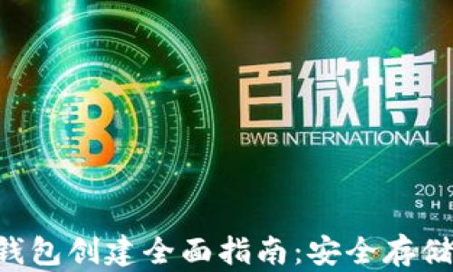 
U盘比特币冷钱包创建全面指南：安全存储你的数字资产