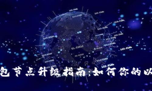 以太坊钱包节点升级指南：如何你的以太坊体验